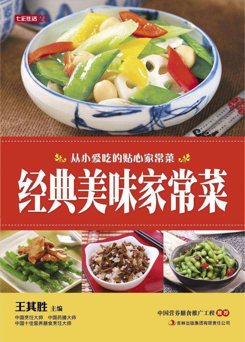 经典美味家常菜