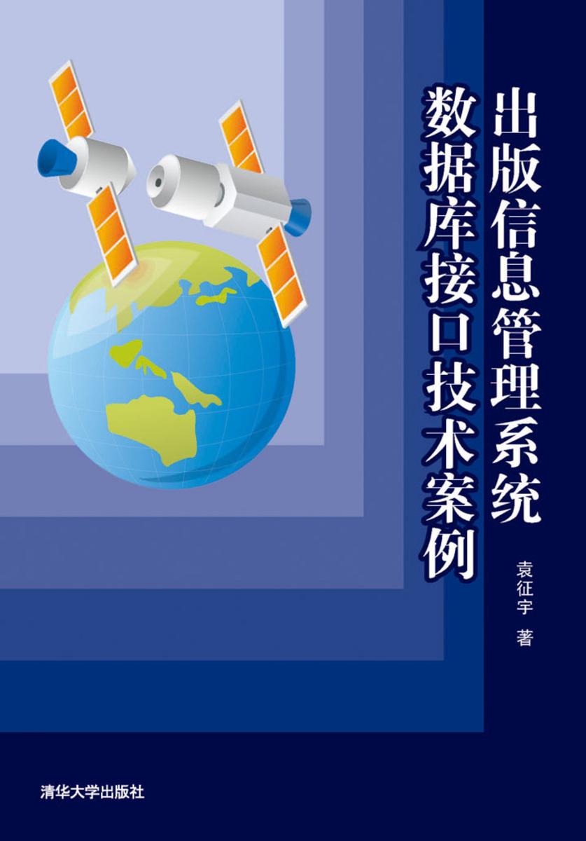 出版信息管理系统数据库接口技术案例