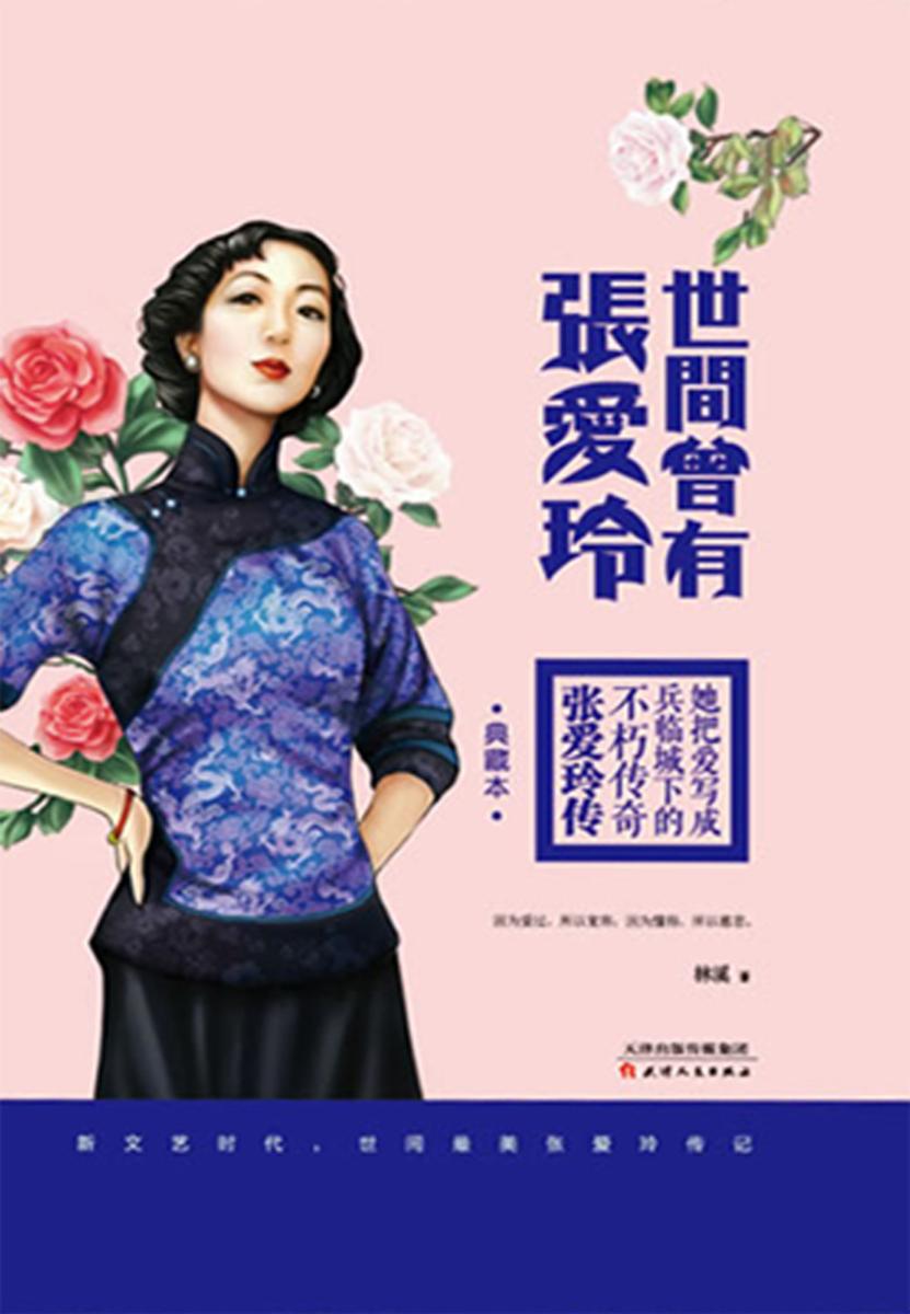 世间曾有张爱玲