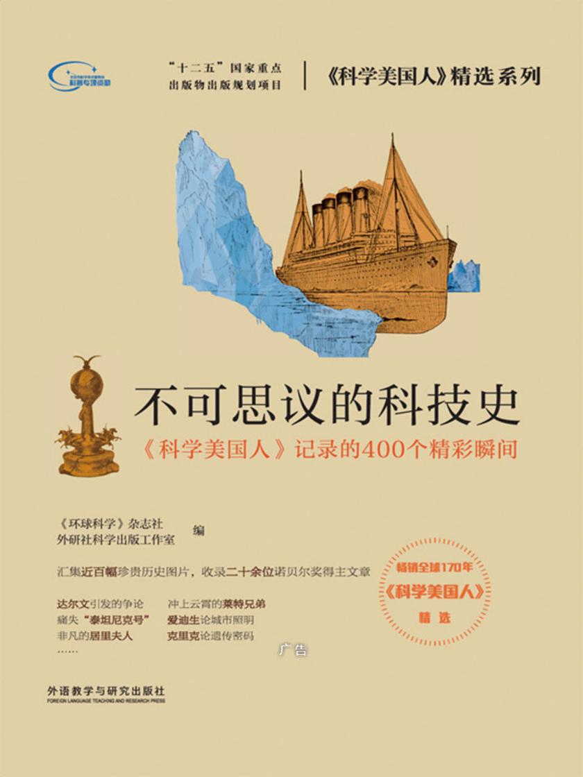 不可思议的科技史：《科学美国人》记录的400个精彩瞬间
