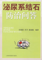 泌尿系结石防治问答(试读本)