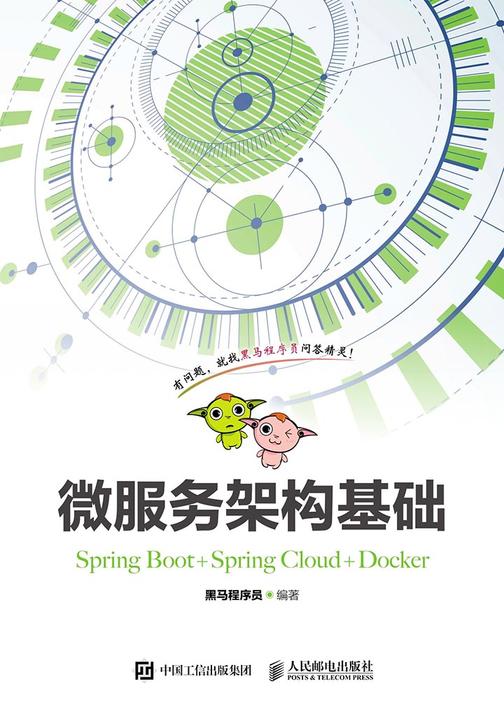 微服务架构基础(Spring Boot+Spring Cloud+Docker)