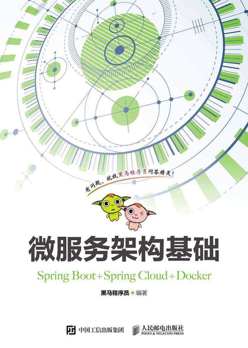 微服务架构基础(Spring Boot+Spring Cloud+Docker)