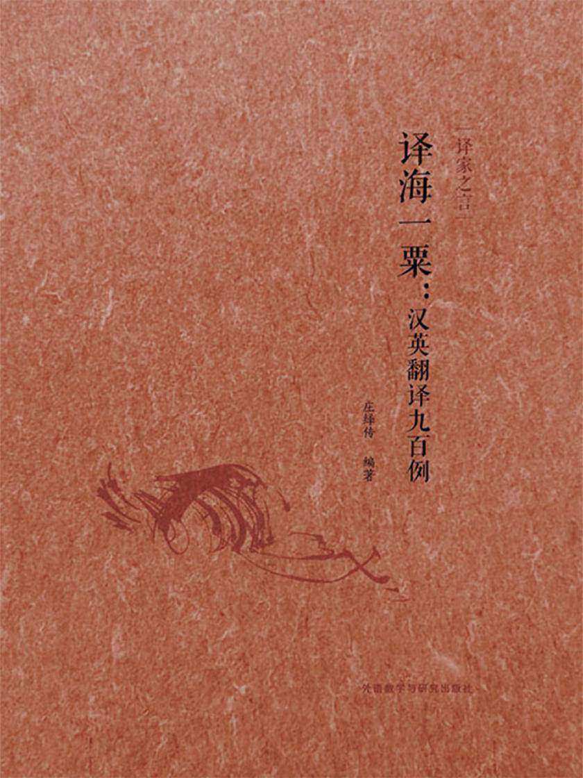 译海一粟:汉英翻译九百例