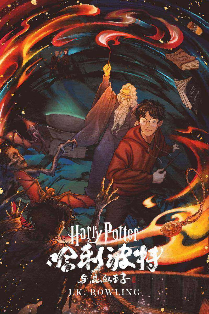 哈利·波特与“混血王子”  (Harry Potter and the Half-Blood Prince)
