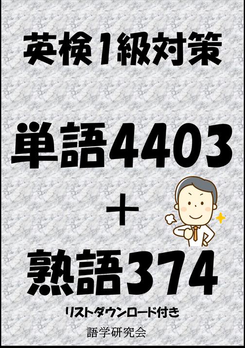 英検1級対策単語4403＋熟語374(リストダウンロード付き)
