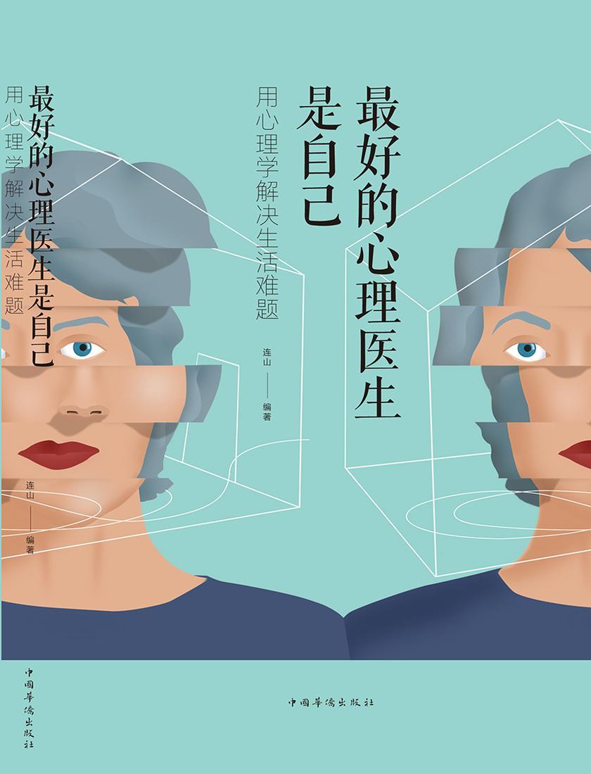 最好的心理医生是自己：用心理学解决生活难题