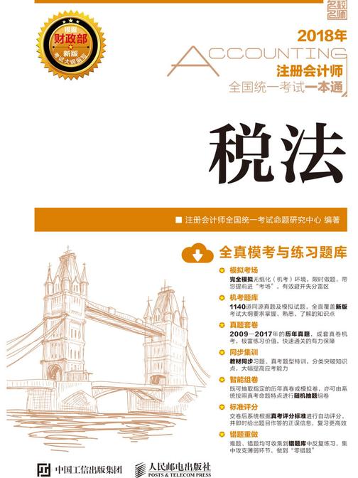 2018年注册会计师全国统一考试一本通——税法