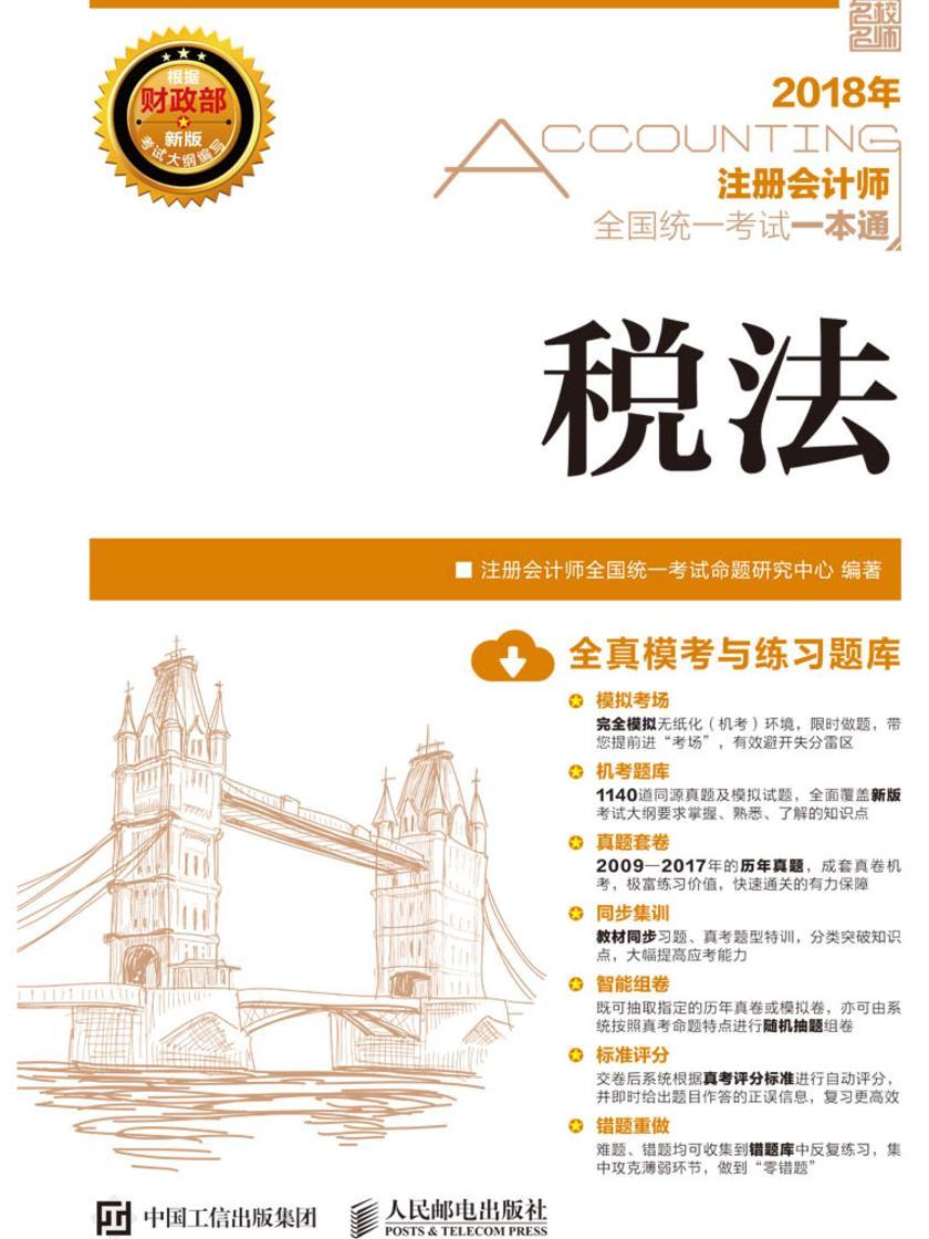 2018年注册会计师全国统一考试一本通——税法