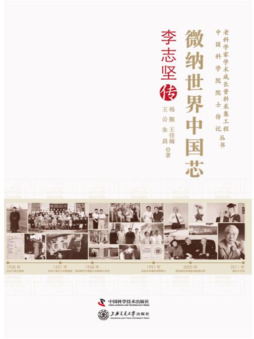 微纳世界中国芯:李志坚传