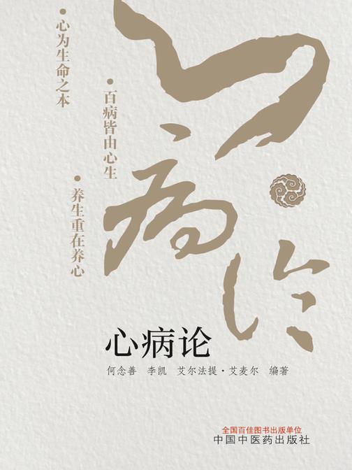心病论