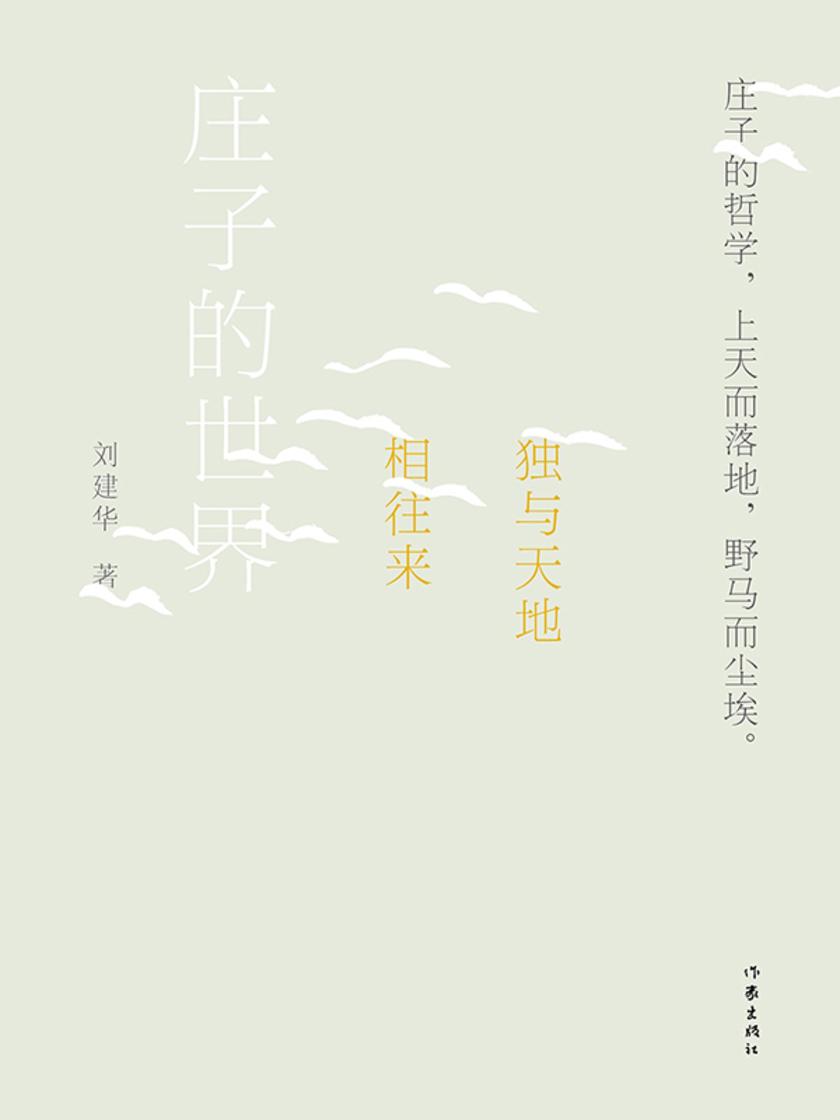 独与天地相往来:庄子的世界