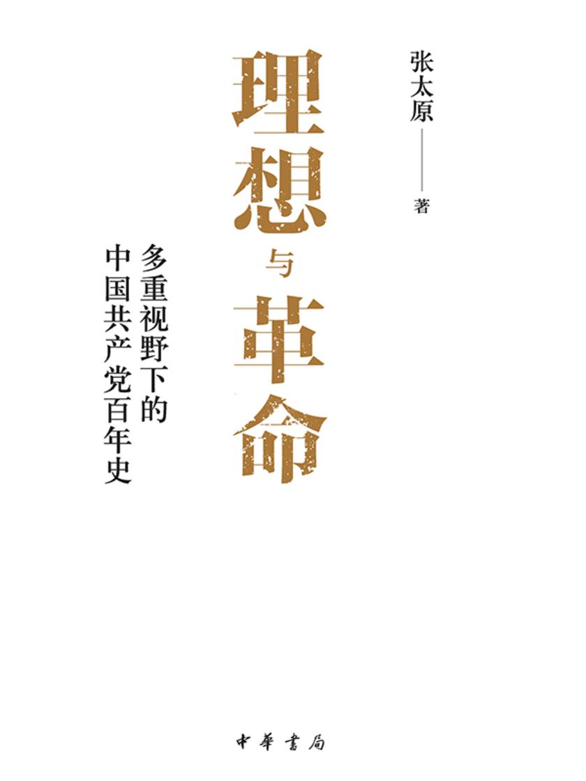 理想与革命:多重视野下的中国共产党百年史 中华书局出品