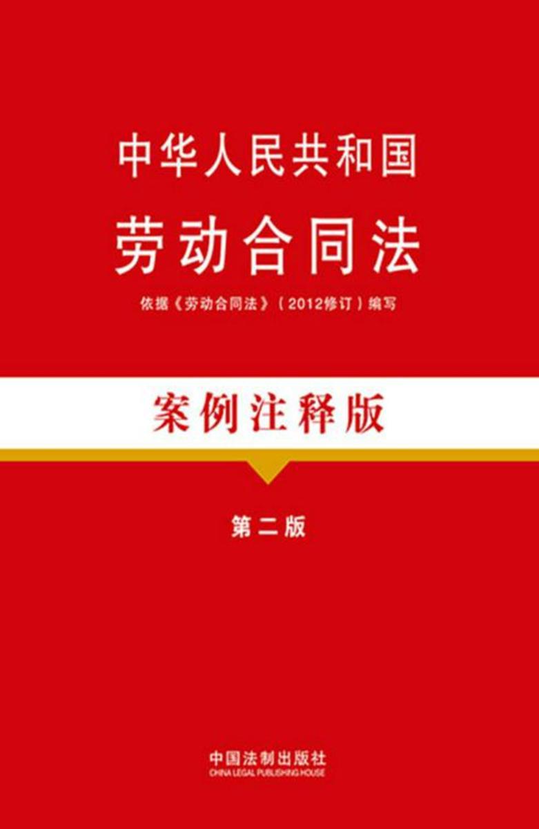 中华人民共和国劳动合同法:案例注释版(第二版)