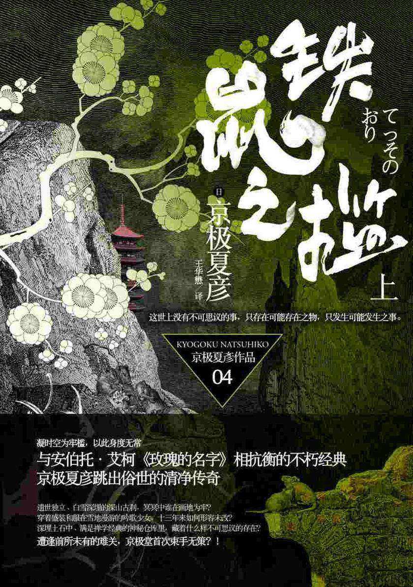 百鬼夜行长篇系列:铁鼠之槛(上)