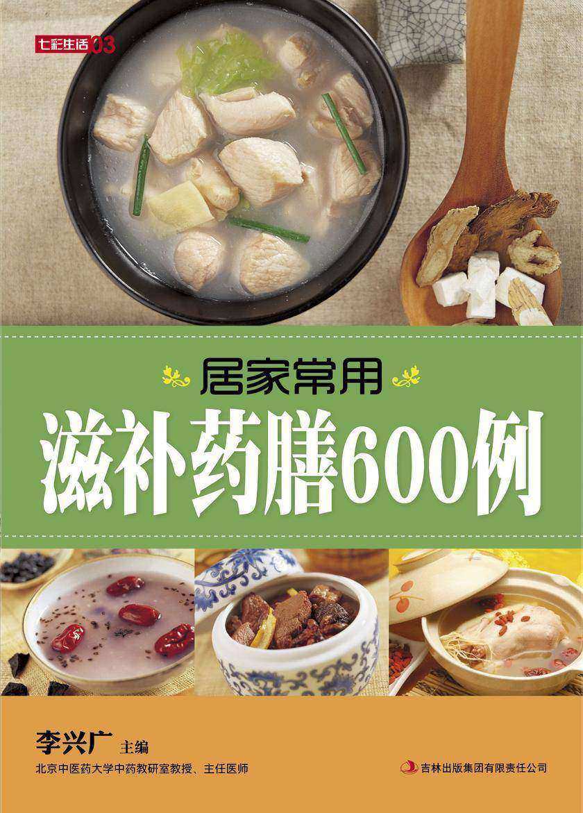 居家常用滋补药膳600例