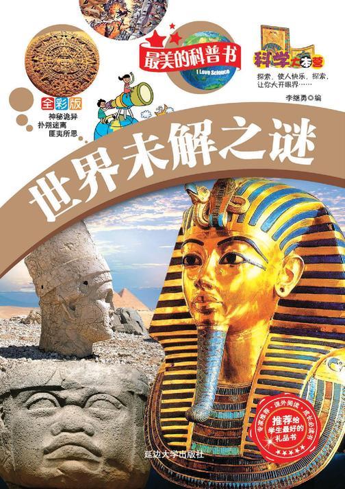 世界未解之谜