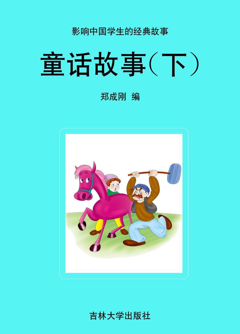 童话故事(下)