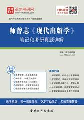 师曾志《现代出版学》笔记和考研真题详解