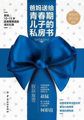 爸妈送给青春期儿子的私房书