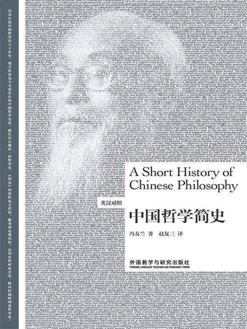 中国哲学简史(英汉双语对照)(中国哲学『大家』冯友兰之作，韩国首位女总统朴槿惠强烈推荐的人生哲学)