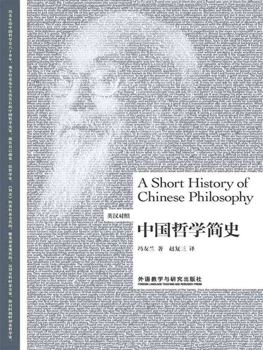 中国哲学简史(英汉双语对照)(中国哲学『大家』冯友兰之作,韩国首位女总统朴槿惠强烈推荐的人生哲学)