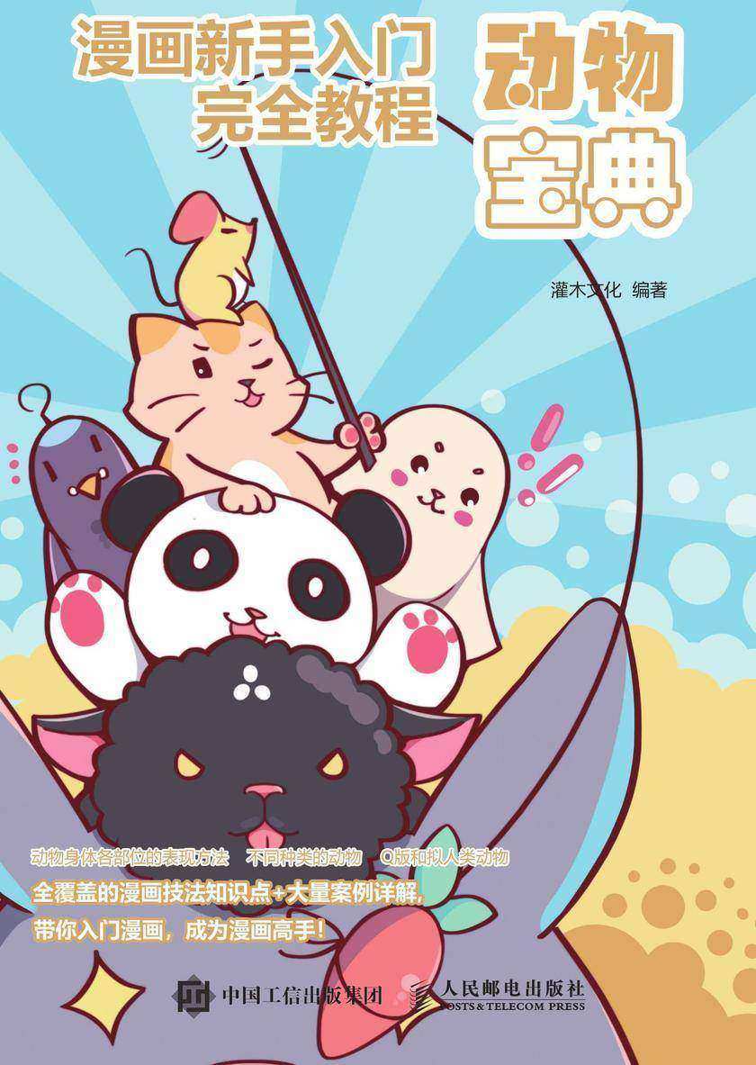 漫画新手入门完全教程 动物宝典