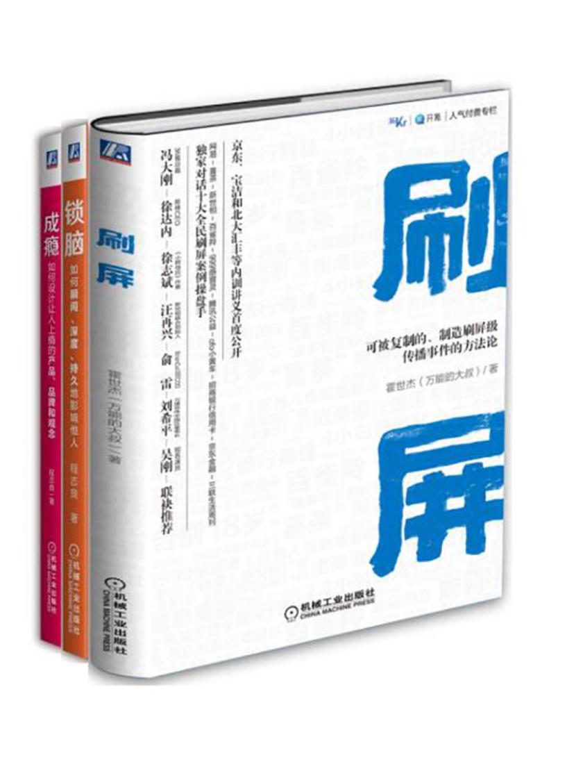 用好心理学，营销不怕难(套装共3册)(用心理掌控营销传播过程，轻松影响用户，引爆用户行为)