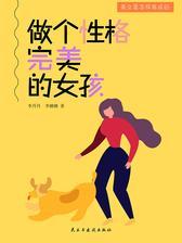 做个性格完美的女孩