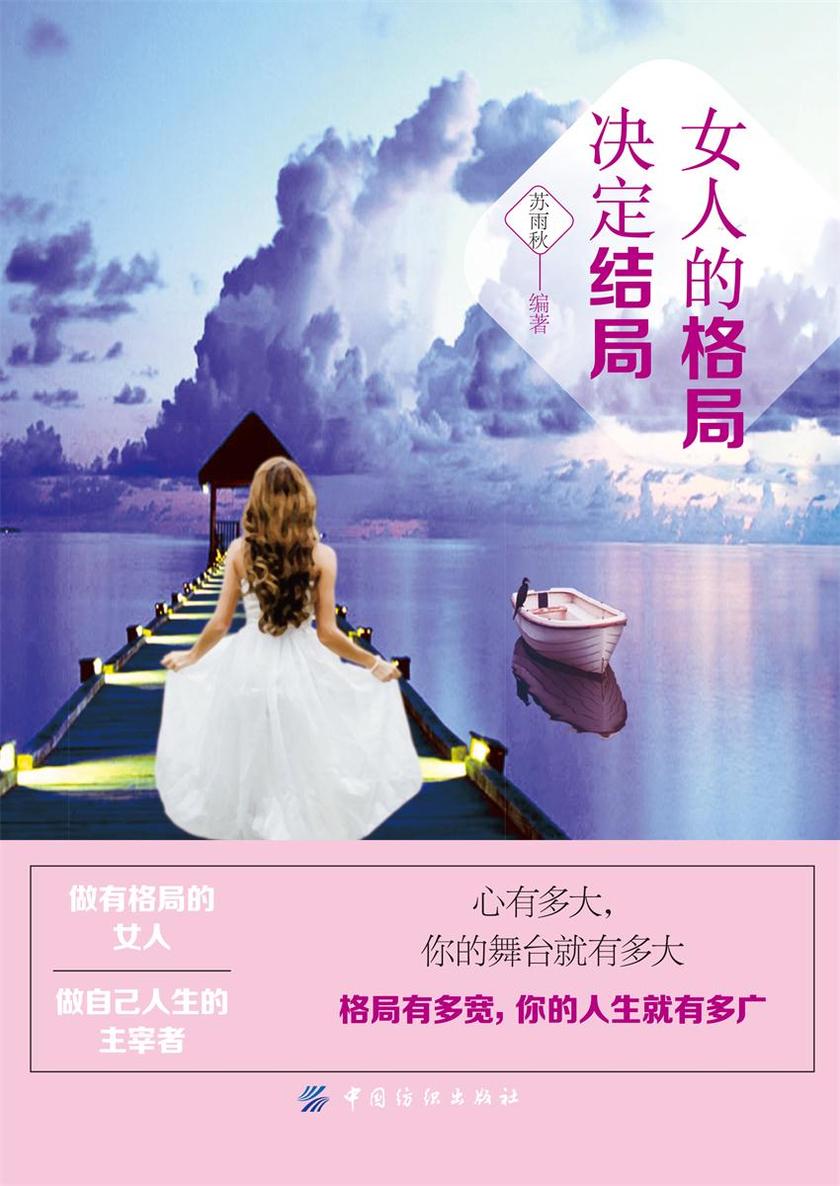 女人的格局决定结局