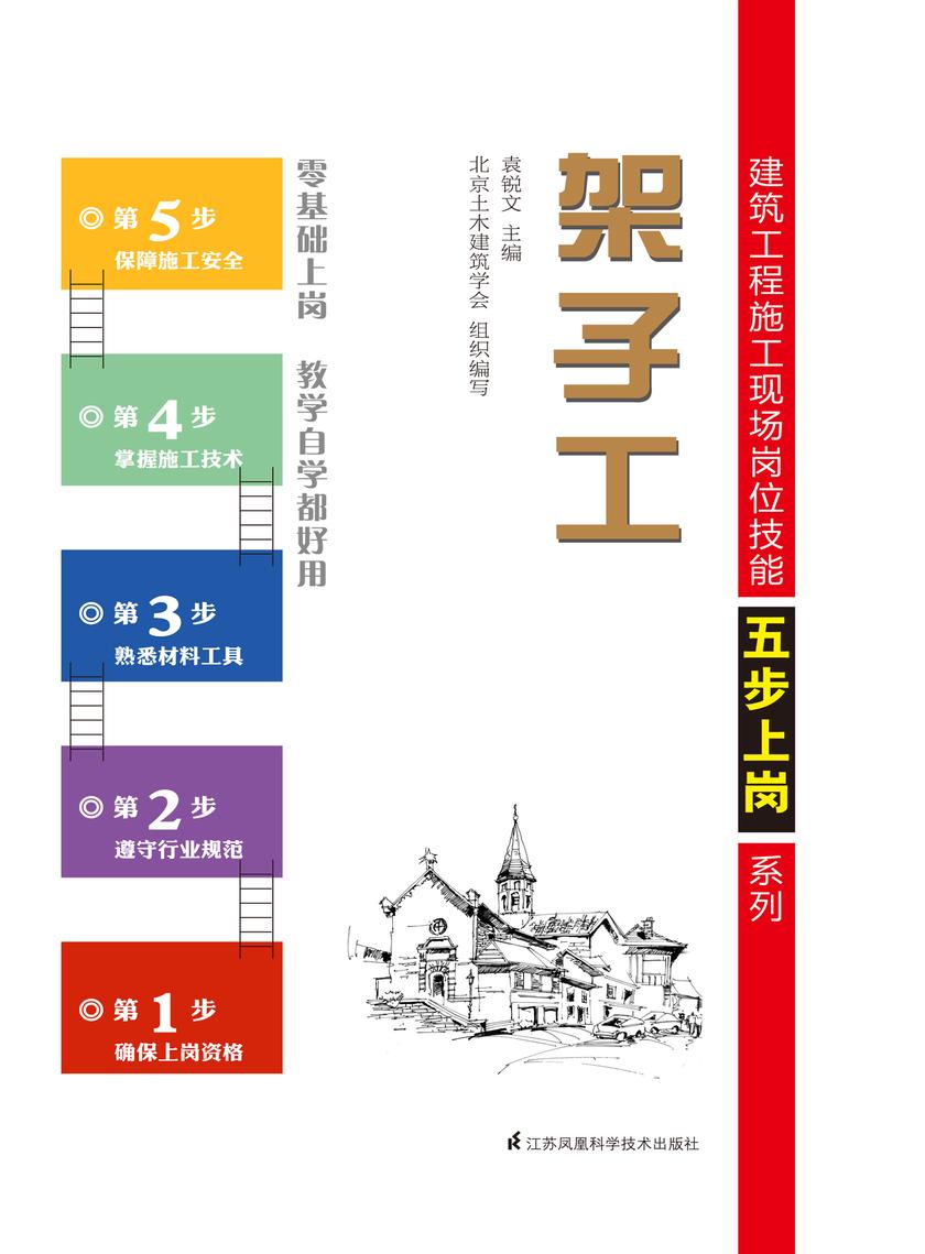 建筑工程施工现场岗位技能五步上岗系列——架子工