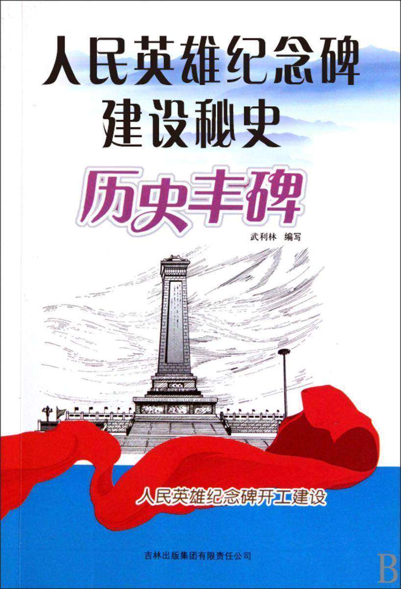 人民英雄纪念碑建设秘史