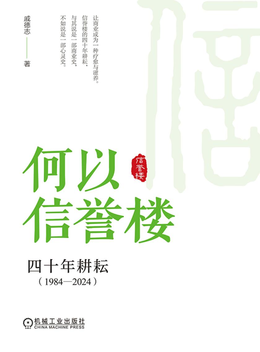 何以信誉楼:四十年耕耘(1984—2024)