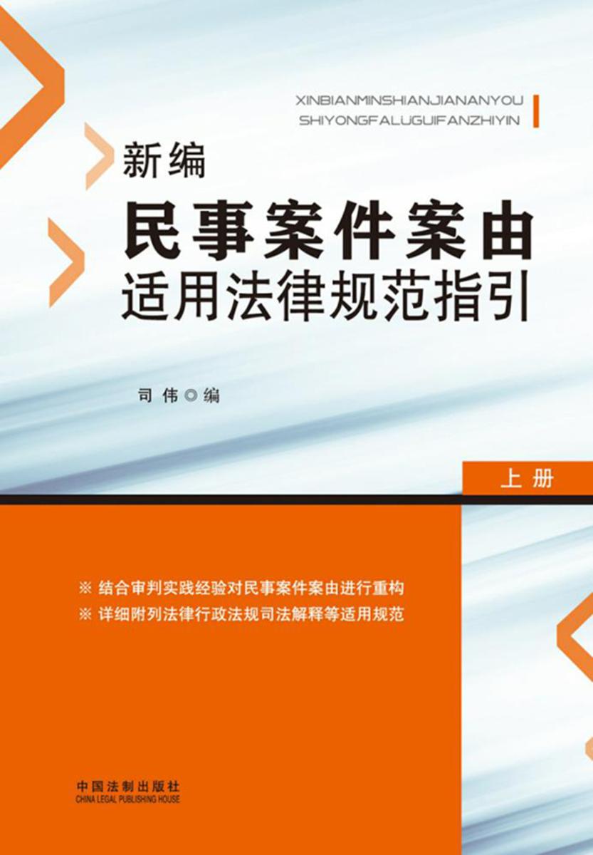 新编民事案件案由适用法律规范指引(上册)