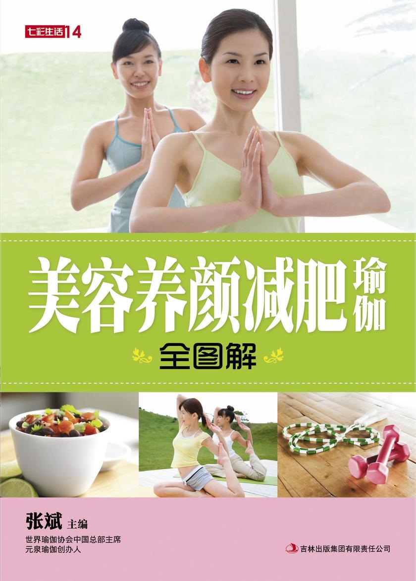 美容养颜减肥瑜伽全图解