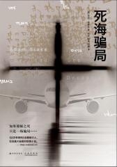 死海骗局(试读本)