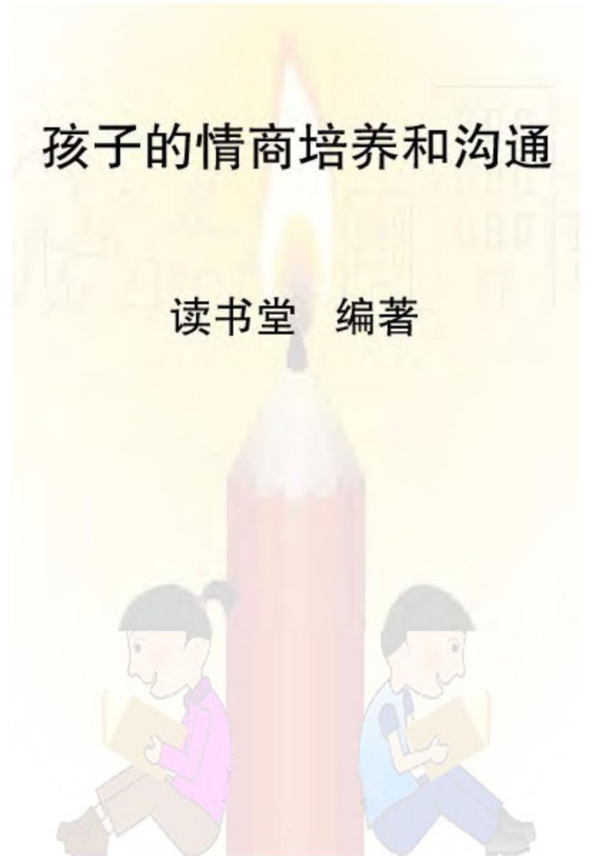 孩子的情商培养和沟通