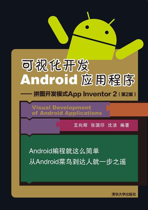 可视化开发Android应用程序——拼图开发模式App Inventor 2(第2版)