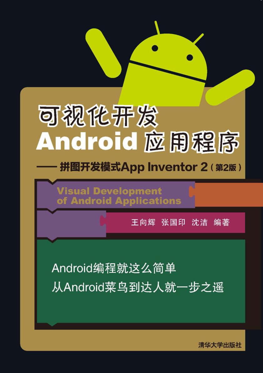 可视化开发Android应用程序——拼图开发模式App Inventor 2(第2版)