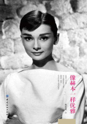 像赫本一样优雅