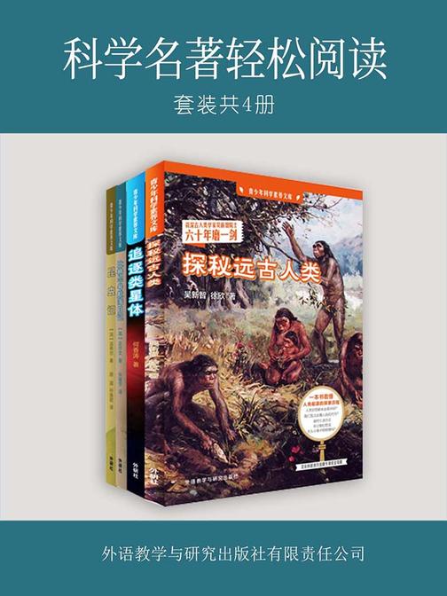 科学名著轻松阅读(套装共4本)