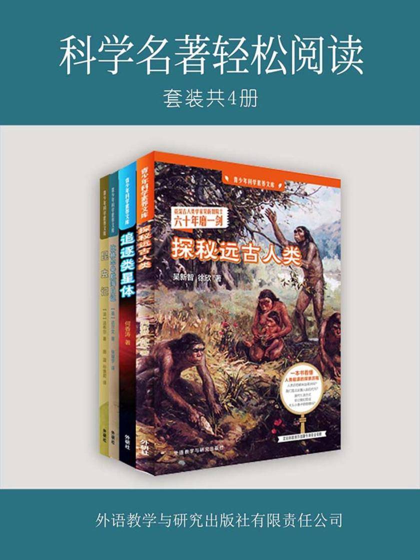 科学名著轻松阅读(套装共4本)