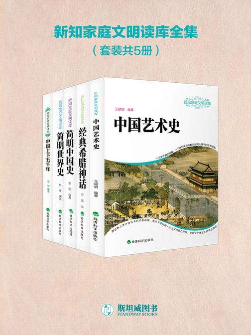 新知家庭文明读库全集(套装共5册)