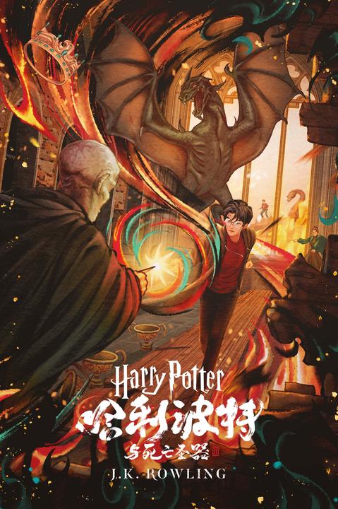 哈利·波特与死亡圣器 (Harry Potter and the Deathly Hallows)