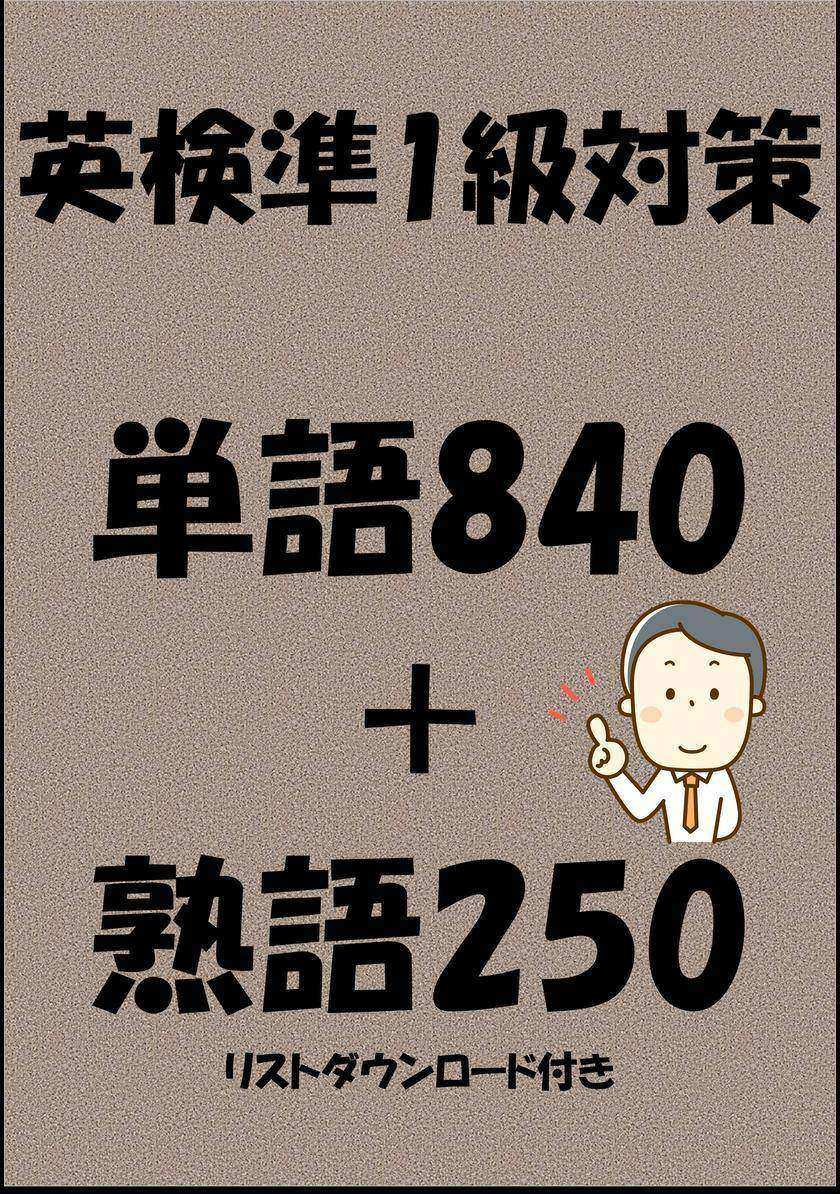 英検準1級対策単語840＋熟語250(リストダウンロード付き)