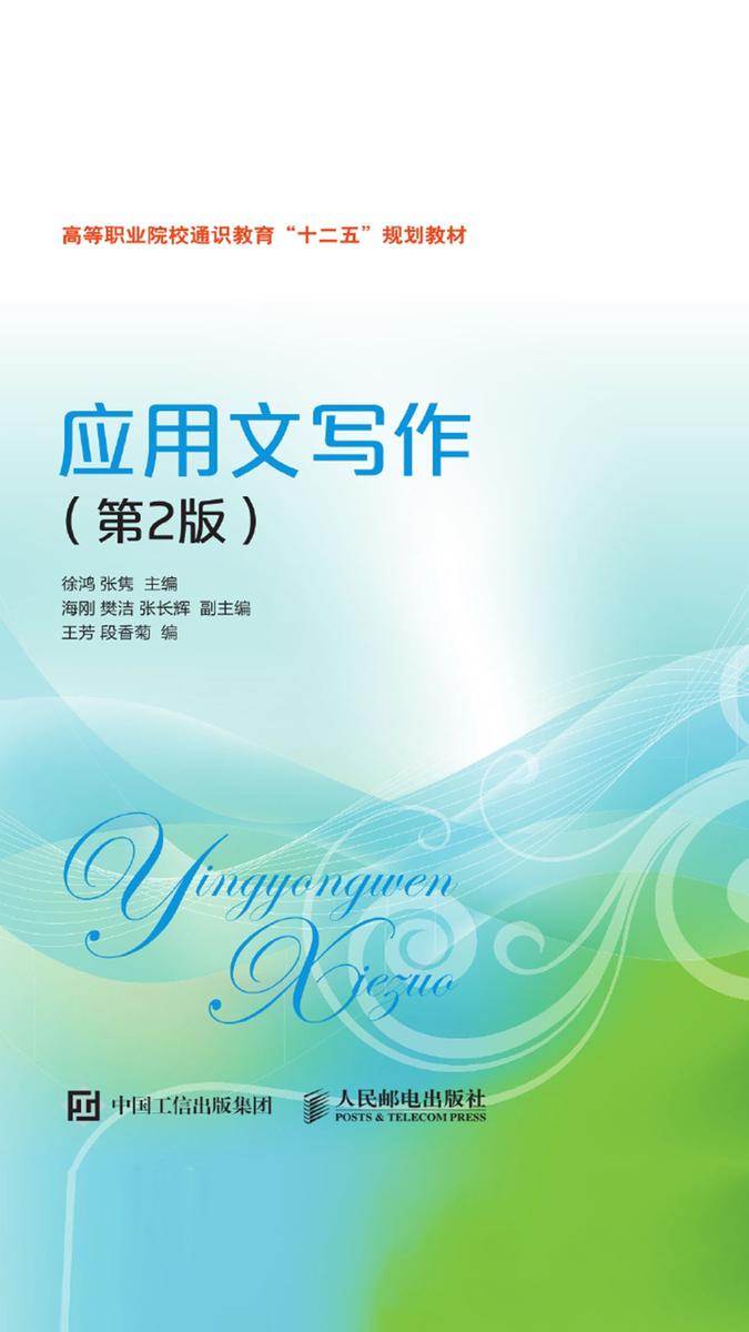 应用文写作(第2版)