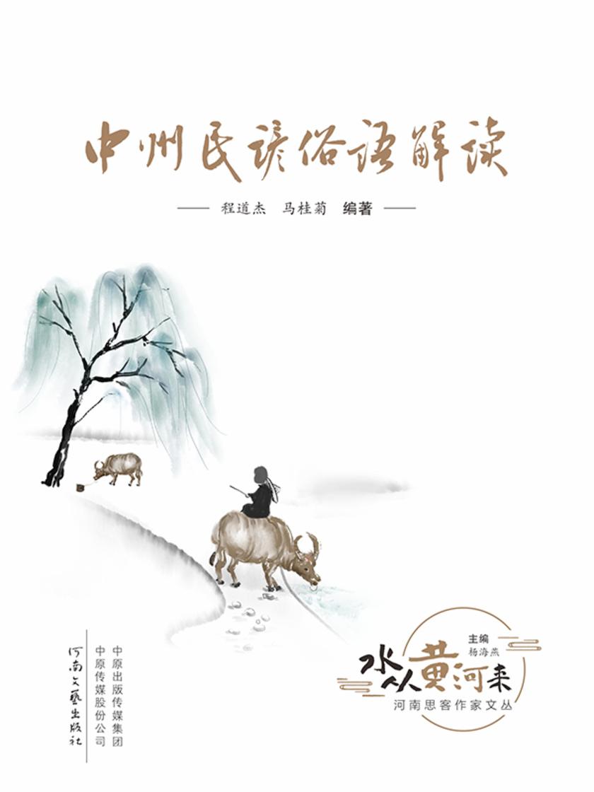 中州民谚俗语品读