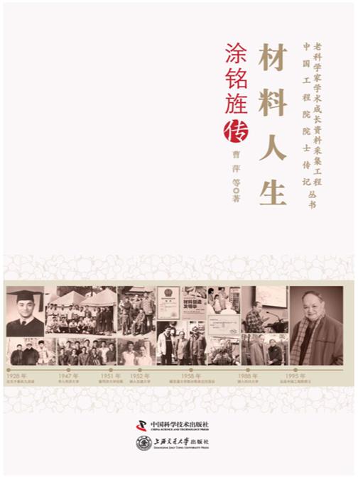 材料人生:涂铭旌传