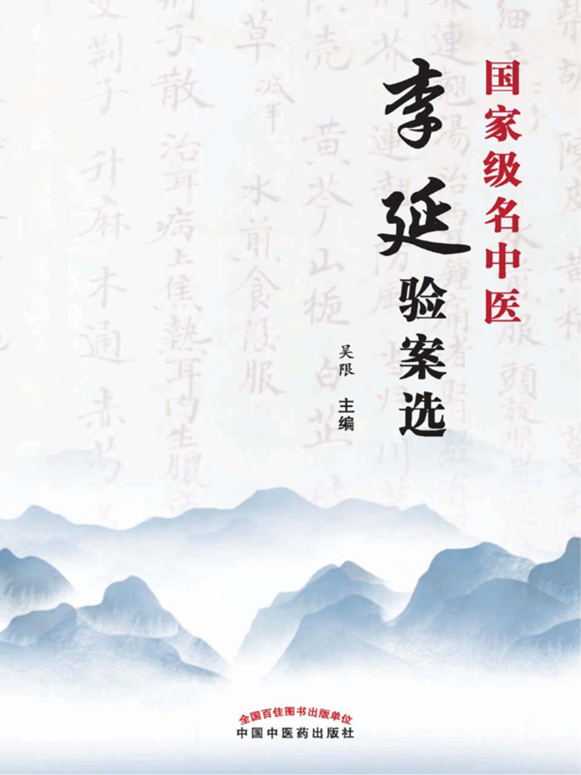 *名中医李延验案选