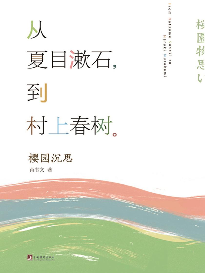 樱园沉思:从夏目漱石到春上春树